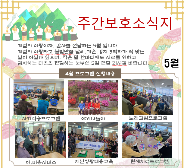 5월 주간보호 소식지